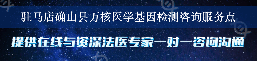 驻马店确山县万核医学基因检测咨询服务点